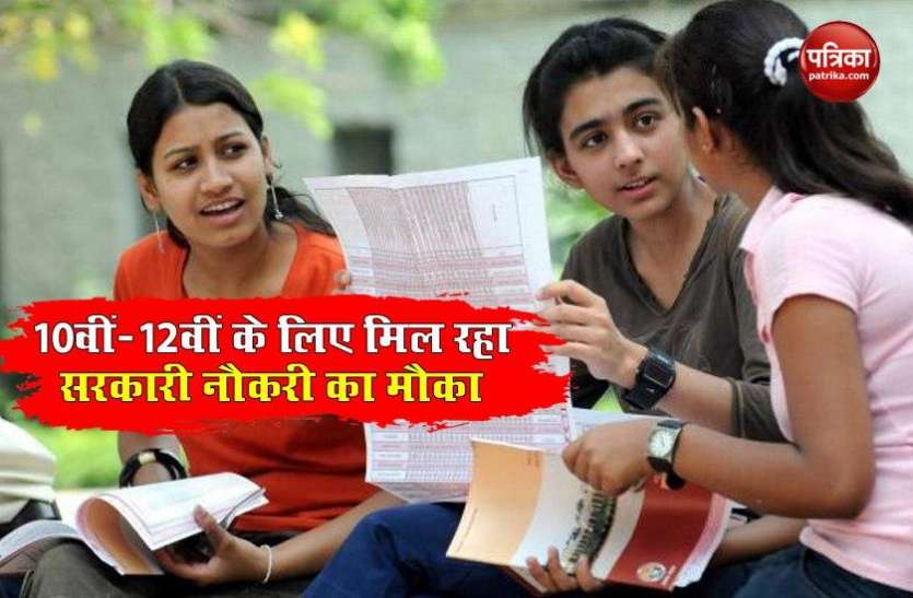 jobs for 10th 12th pass 10वीं-12वीं पास बेरोजगारों को मिल रहा सरकारी नौकरी का बड़ा मौका, न परीक्षा न इंटरव्यू