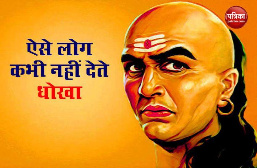 Chanakya Niti Chanakya Niti: इस तरह के लोग कभी किसी को नहीं देते धोखा, ऐसे करें पहचान