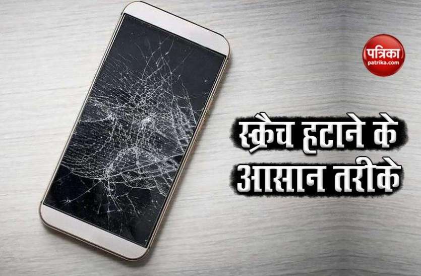 Mobile Scratch remover tips मोबाइल स्क्रीन पर लगे स्क्रैच को हटाएं इन अमेजिंग ट्रिक्स से, चमक उठेगी डिस्प्ले