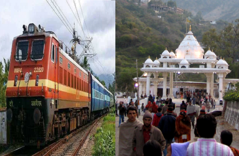 news वैष्णव देवी कटरा के लिए हफ्ते में 3 दिन चलेगी स्पेशल ट्रेन, राजधानी को 2 स्टाॅपेज की सौगात