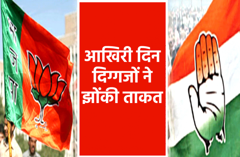 news उपचुनाव प्रचार के आखिरी दिन दिग्गजों ने झोंकी ताकत, वोटिंग को लेकर मतदाताओं में दिख रहा कंफ्यूजन