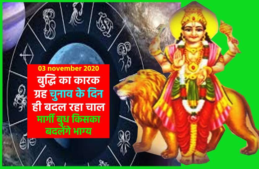 budh margi in libra : 3rd nov 2020 - know the good and bad effects Rashi Parivartan 2020 : 03 नवंबर को बुध का तुला में मार्गी होना दिखाएगा कमाल, जानें राशियों पर असर