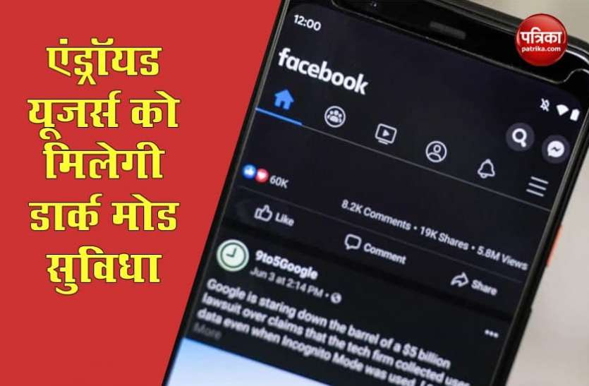 Facebook Facebook ने एंड्रॉयड यूजर्स के लिए रोलआउट किया डार्क मोड फीचर, इंस्टाग्राम से अलग होगा इंटरफेस