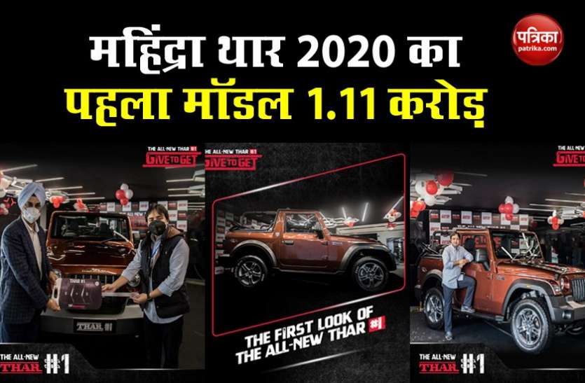 First Mahindra Thar 2020 at Rs. 1.11 Crore handed over to auction winner जानिए क्यों Mahindra Thar 2020 का पहला मॉडल 1.11 करोड़ रुपये में बिका