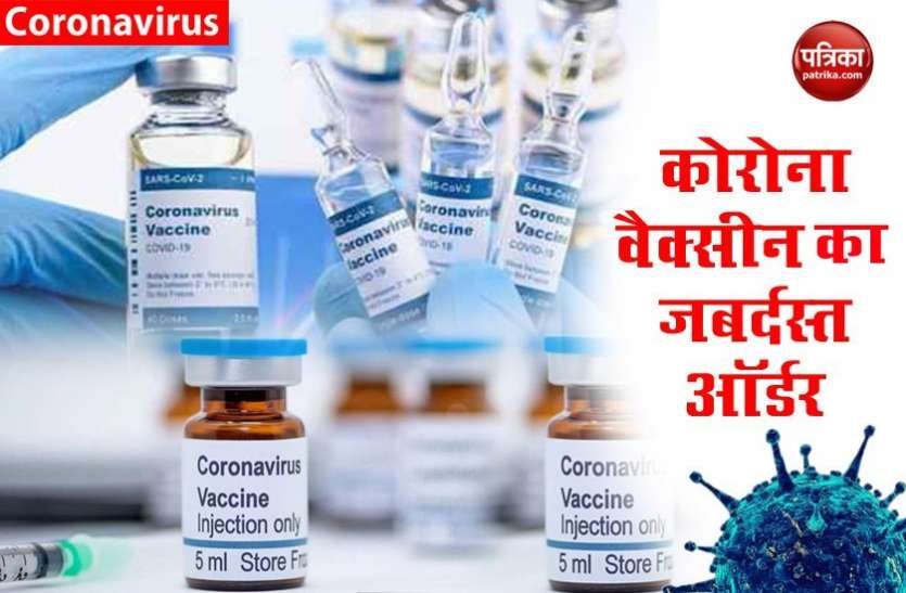 How many COVID-19 Vaccine ordered by India, US and others भारत, अमरीका समेत अन्य देशों ने कितनी COVID-19 Vaccine के दिए ऑर्डर