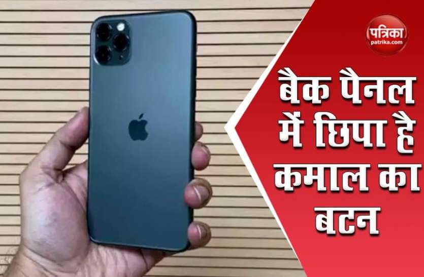 iphone back tap iPhone के बैक पैनल में छिपा है कमाल का बटन, ऐसे करें इस्तेमाल