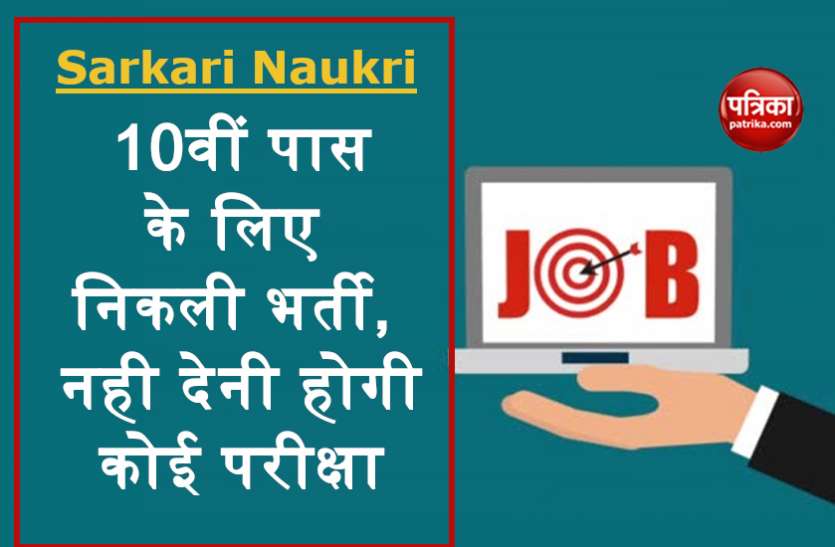 jobs_2.jpg सरकारी नौकरी: 2582 पदों पर भर्ती के लिए आवेदन आखिरी मौका, दसवीं पास जल्द करें अप्लाई