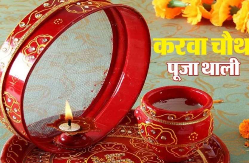 karwa chauth pujan samagri solah shringar list Puja Vidhi Karwa Chauth Karwa Chauth 2020: जिनका है पहला करवा चौथ उन्हें रखना होगा इन जरूरी चीजों का ध्यान