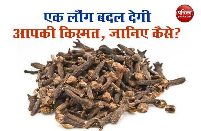long-1.jpg एक लौंग पलट देगी आपकी किस्मत, करें यह आसान सा अचूक उपाय