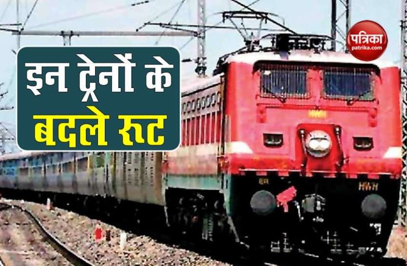 Indian Railways: इन ट्रेनों का बदल गया रूट, यात्रा से पहले हो जाएं अपडेट Indian Railways: इन ट्रेनों का बदल गया रूट, यात्रा से पहले हो जाएं अपडेट