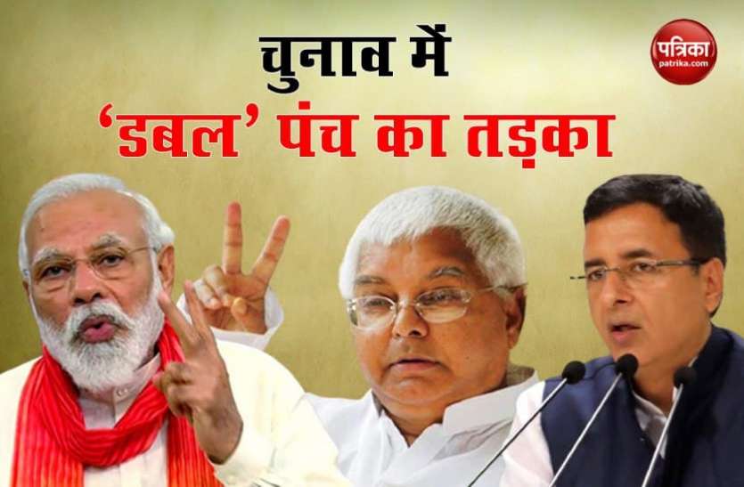Bihar Assembly election Bihar Assembly Polls : दूसरे चरण के मतदान से पहले लग रहा 'डबल' पंच का तड़का, जानें क्यों बार-बार हो रहा इस्तेमाल