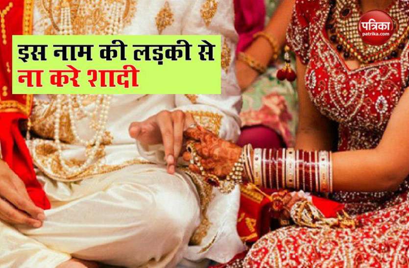 married जानिए कैसा होगा आपका जीवन साथ, इन नाम की लड़की से होगी शादी