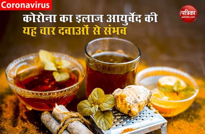 medicines of Ayurveda आयुर्वेद की इन चार दवाओं से छह दिन में ठीक हुआ कोरोना , एम्स ने किया दावा