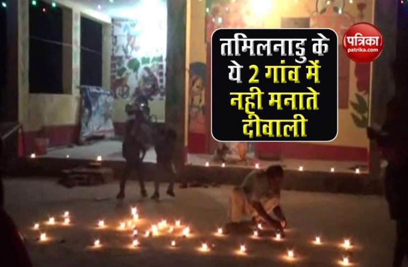 Tirunelveli does not celebrate Diwali तमिलनाडु के ये 2 गांव नही मनाते दीवाली, जानें इसके पीछे की बड़ी वजह