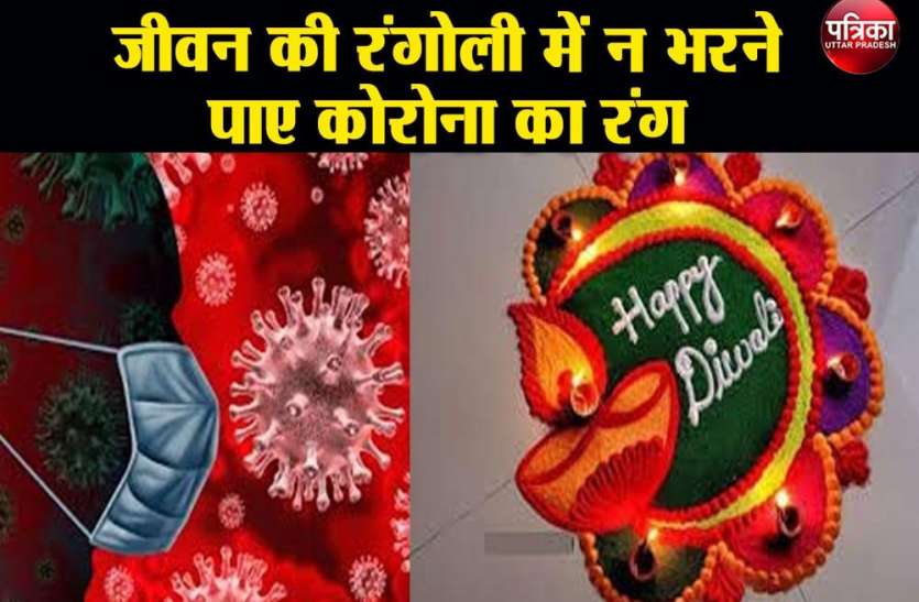 खरीददारी को भीडभाड वाली जगह पर जाने से बचें Corona Alert : जीवन की रंगोली में न भरने पाए कोरोना का रंग