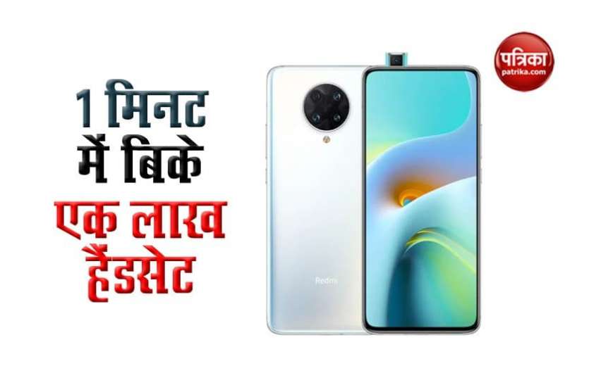 Redmi K30s Ultra Redmi के इस स्मार्टफोन ने बनाया रिकॉर्ड, 1 मिनट में बिके एक लाख हैंडसेट