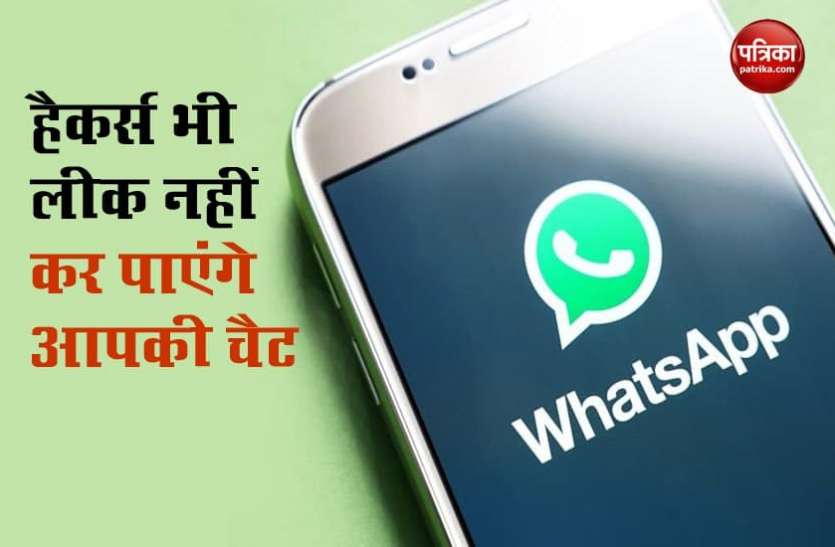 Whatsapp tricks and tips हैकर्स भी लीक नहीं कर पाएंगे आपकी Whatsapp Chat, इन बातों का रखें ध्यान