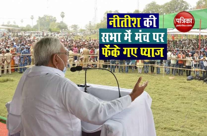 Bihar: Nitish की सभा में मंच पर फेंके गए प्याज, JDU ने RJD को ठहराया जिम्मेदार Bihar: Nitish की सभा में मंच पर फेंके गए प्याज, JDU ने RJD को ठहराया जिम्मेदार