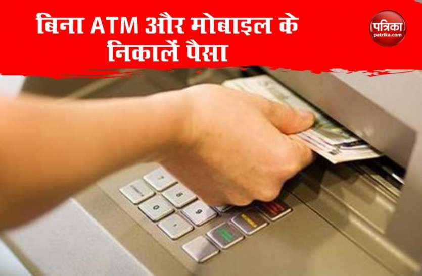 Biometric ATM बिना एटीएम/डेबिट कार्ड और मोबाइल के निकाल सकते हैं मशीन से पैसा, यहां समझें पूरा प्रोसेस