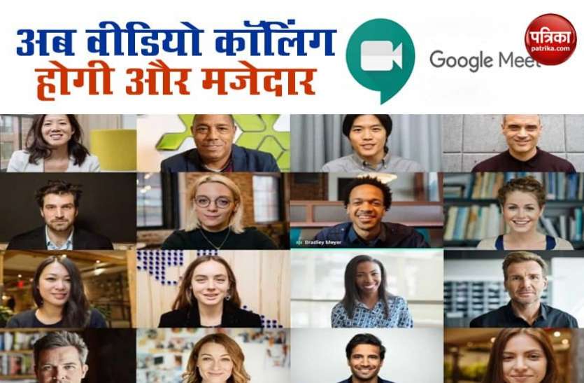 Google meet अब Google Meet पर अपनी पसंद से बदल सकते हैं बैकग्राउंड, और मजेदार होगी कॉलिंग