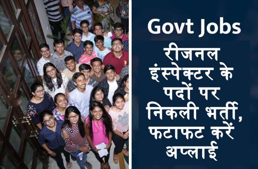 govt_jobs.jpg सरकारी नौकरी: रीजनल इंस्पेक्टर के पदों पर निकली भर्ती, डिप्लोमाधारी युवा फटाफट करें अप्लाई