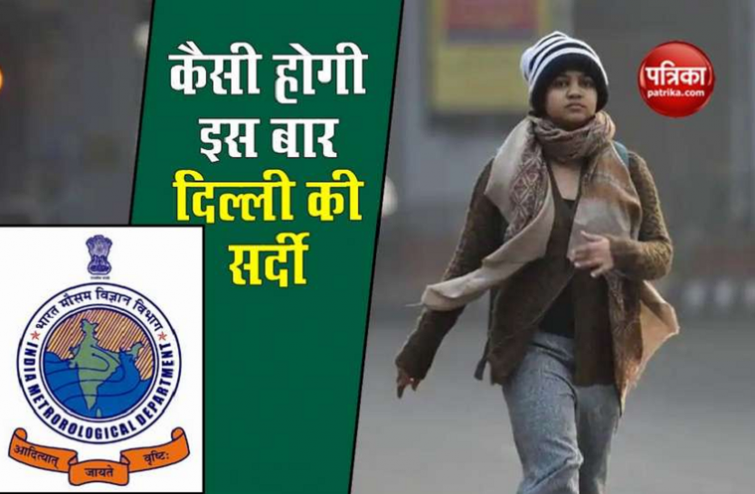 Weather Update: पहाड़ों पर बर्फबारी से दिल्ली में बढ़ी सर्दी, क्या इस बार ठंड तोड़ेगी सारे रिकॉर्ड? Weather Update: पहाड़ों पर बर्फबारी से दिल्ली में बढ़ी सर्दी, क्या इस बार ठंड तोड़ेगी सारे रिकॉर्ड?