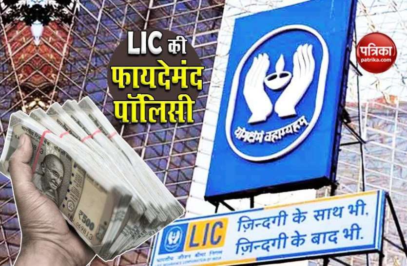 lic1.jpg LIC Scheme: बच्चों के भविष्य की नहीं सताएगी चिंता, 150 रुपए की बचत से बनाएं 19 लाख