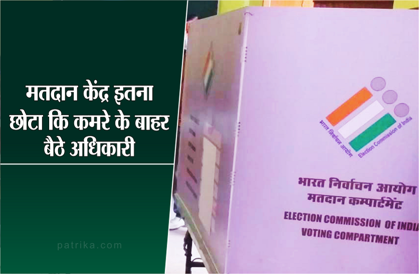Voting in MP: while presiding officers had to sit outside the polling room MP में मतदान : यहां पीठासीन अधिकारियों को तक बैठना पड़ा मतदान कक्ष के बाहर