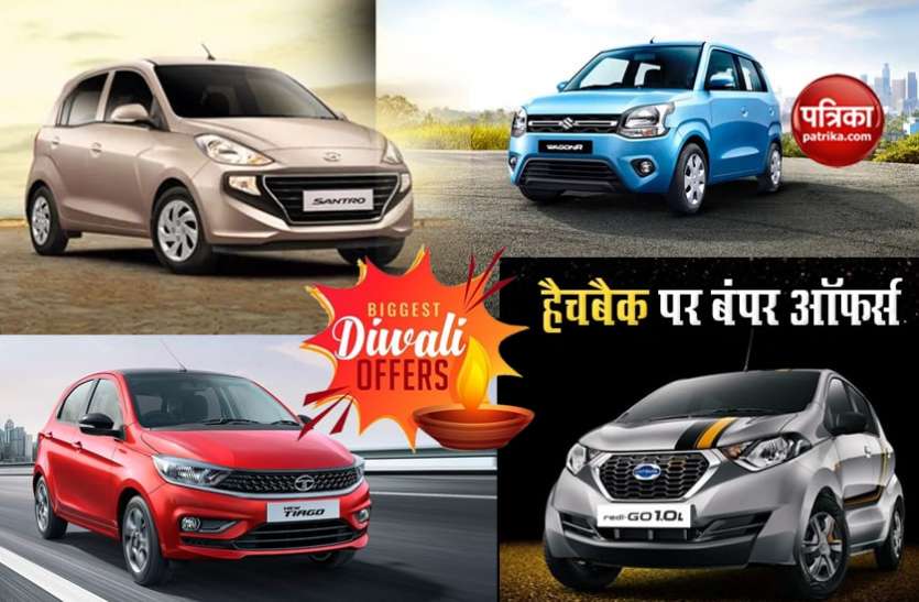 Diwali 2020 Festive Season and best discount offers on Hatchbacks Diwali 2020: हैचबैक कारों पर मिल रहे सबसे बेस्ट फेस्टिव डिस्काउंट ऑफर्स