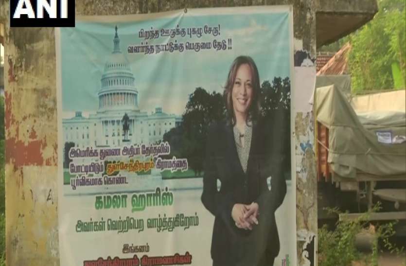 VP candidate Kamla Harris's Poster in native village Thulasendrapuram अमरीका राष्ट्रपति चुनाव: उप राष्ट्रपति पद की उम्मीदवार कमला हैरिस के पैतृक गांव में लगे थुलसेंद्रपुरम लगे पोस्टर