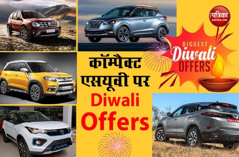 Diwali 2020: Check the best festival offers discount on Compact SUV Diwali 2020: शानदार डिस्काउंट ऑफर्स के साथ मिल रही हैं ये सभी कॉम्पैक्ट एसयूवी