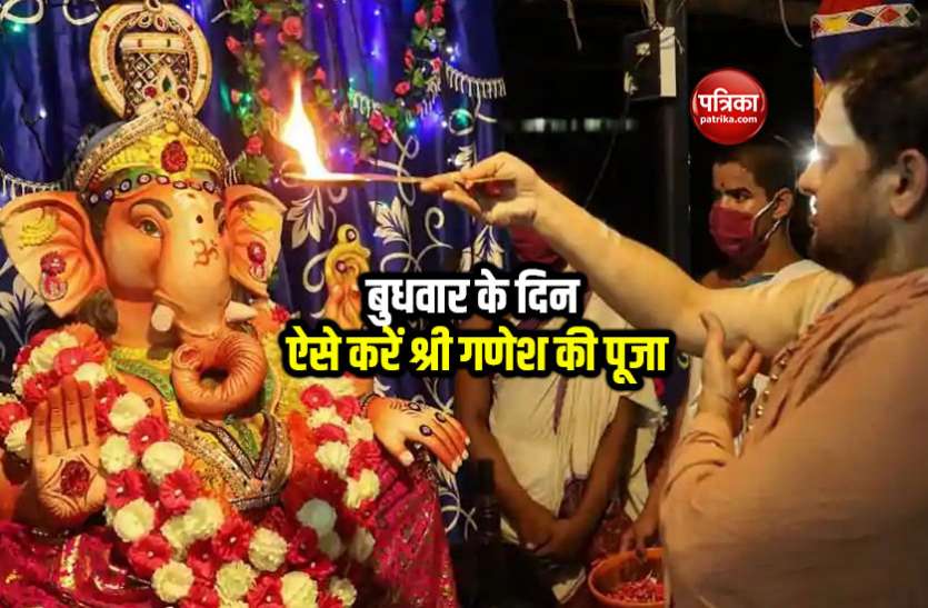 Worship Shri Ganesh बुधवार के दिन श्री गणेश की ऐसे करें पूजा, होगी हर बाधाएं दूर