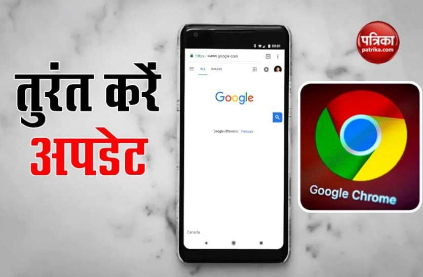 Google Chrome अगर फोन में यूज करते हैं Google Chrome तो तुरंत कर लें अपडेट, हैकर्स के निशाने पर....
