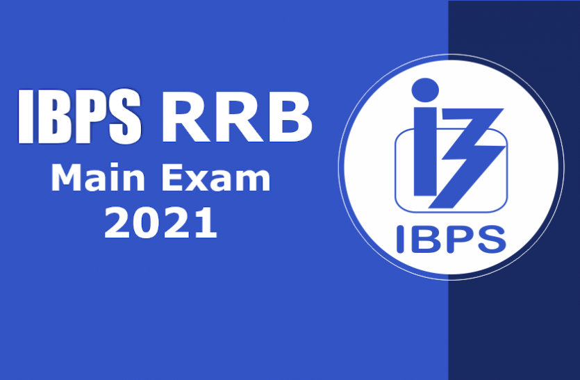 ibps.png IBPS: क्लर्क, पीओ सहित अन्य आरआरबी मुख्य परीक्षाओं का शेड्यूल जारी, यहां से करें डाउनलोड