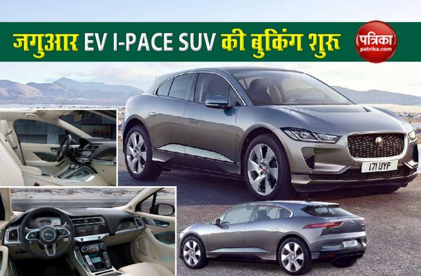 Jaguar opens booking for it's EV I-PACE SUV, 8 years or 1.60 Lakh KM warranty on battery Jaguar SUV I-PACE की बुकिंग शुरू, 1.60 लाख किलोमीटर चलने वाली बैटरी पर आठ साल वारंटी