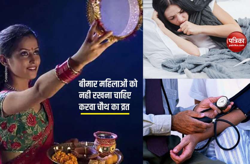 Karwa chauth 2020 Karwa chauth 2020: इन बीमारियों से ग्रस्त महिलाओं को नही रखना चाहिए करवा चौथ का व्रत, हो सकता है खतरा