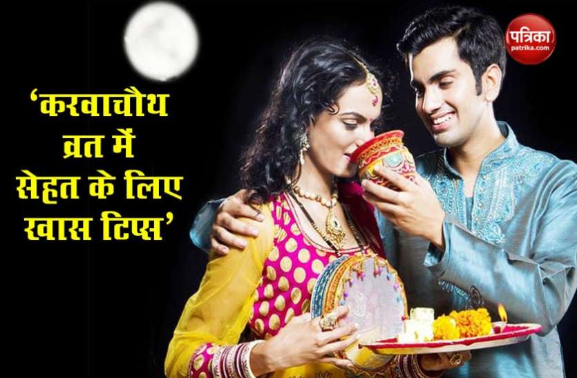 'करवाचौथ व्रत के लिए खास टिप्स' ऐसे रखें अपनी सेहत और डायट का ध्यान 'करवाचौथ व्रत के लिए खास टिप्स' ऐसे रखें अपनी सेहत और डायट का ध्यान