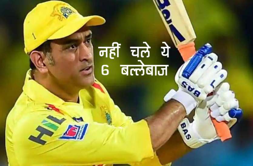 ms_dhoni.jpg आईपीएल-13 : 6 विस्फोटक बल्लेबाज जो नहीं कर पाए अपनी क्षमता के अनुरूप प्रदर्शन