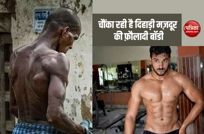 Labour Body Builders चौंका रही है दिहाड़ी मज़दूर की फ़ौलादी बॉडी, दे ही है जिम ट्रेनर को मात, जिसका सीक्रेट है रोटी, नमक और मेहनत