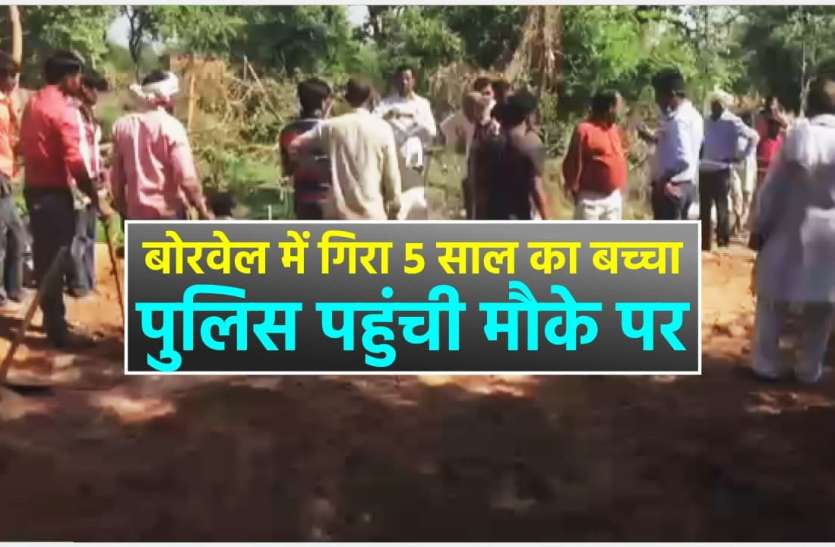 photo_2020-11-04_14-25-23_1.jpg बोरवेल में गिरा 5 साल का बच्चा, बचाने के लिए सेना ने संभाला मोर्चा, देखें अपडेट