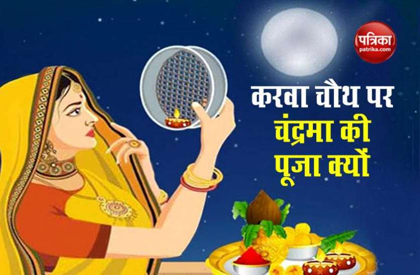 Karva Chauth 2020 Karva Chauth 2020 : करवा चौथ के दिन महिलाएं क्यों करती हैं चंद्रमा की पूजा