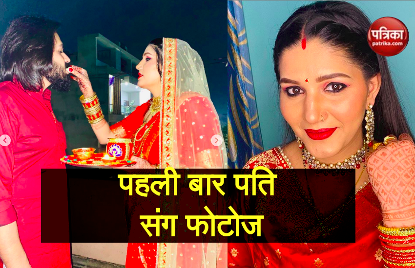 Sapna Choudhary Photos With Husband Veer Sahu On Karwa Chauth Sapna Choudhary ने करवा चौथ पर