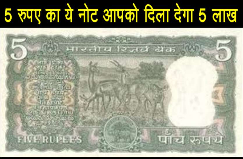 5_rupee_note.jpg 5 रुपए का यह एक नोट दिवाली से पहले आपको बना देगा लखपति, 5 लाख पाने का सुनहरा मौका