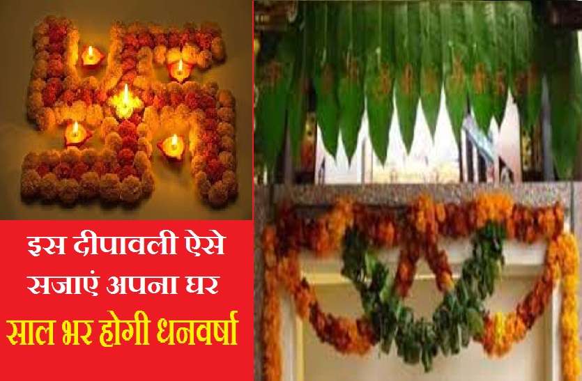 Make decorations as per Vastu on Deepawali 2020 दीपावली पर डेकारेशन: वास्तु के अनुरूप करें सजावट, घर में ऐसे आएगी खुशहाली