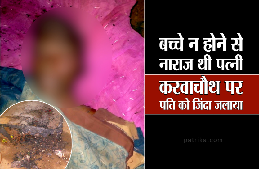 news करवाचौथ पर पत्नी ने पति को जिंदा जलाकर मार डाला, बच्चे नहीं होने से थी नाराज़