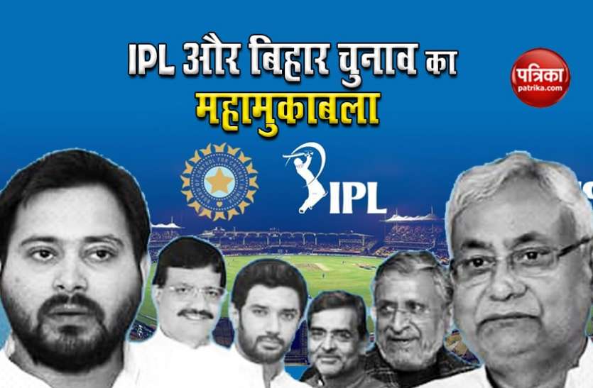 IPL Final Match And Bihar Election results on 10 november संयोग: IPL और बिहार का विजेता कौन? एक ही दिन आएगें दोनों के नतीजे