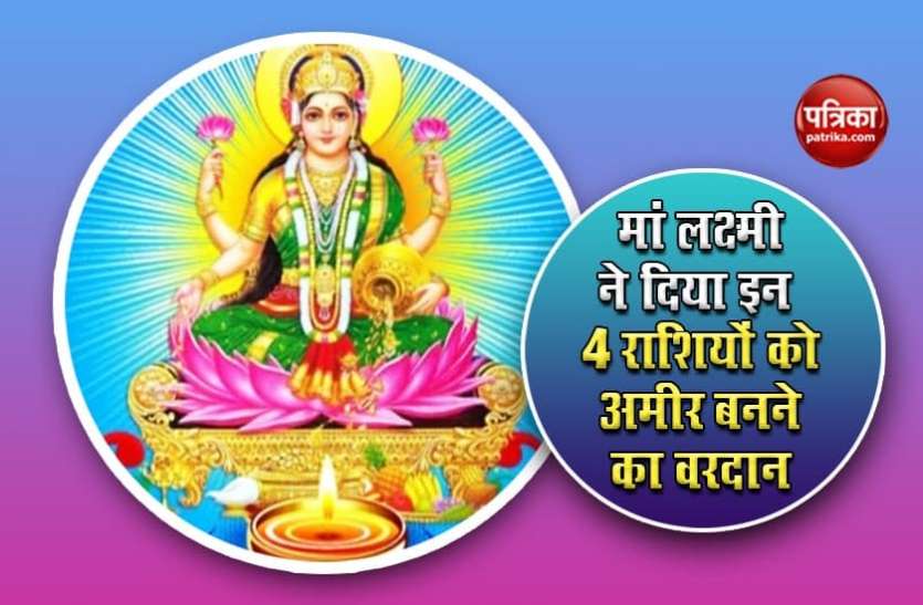 ma_lakshmi.jpg इन 4 राशियों के व्यक्तियों कोई नहीं रोक सकता अमीर बनने से, खुद मां लक्ष्मी ने दिया वरदान, आइए जानें