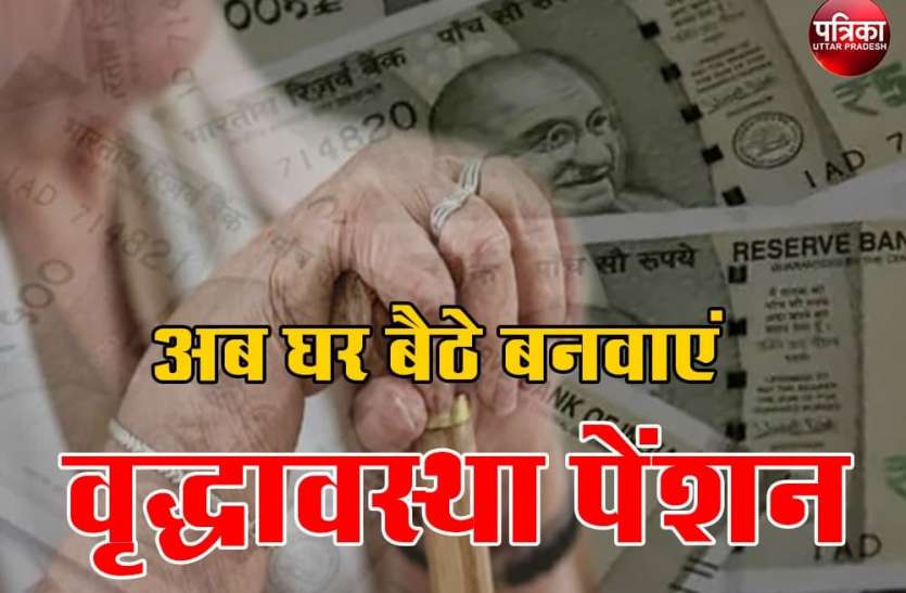 अब घर बैठे बनवाएं वृद्धा पेंशन, हर महीने मिलते हैं रुपए, ये हैं प्रोसेस और जरूरी डॉक्यूमेंट्स अब घर बैठे बनवाएं वृद्धा पेंशन, हर महीने मिलते हैं तय रुपए, जानें- बनवाने की पूरी प्रोसेस और जरूरी डॉक्यूमेंट्स