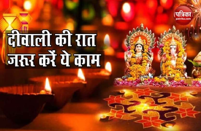 Diwali puja Diwali 2020: दिवाली की रात जरूर करें ये काम, नहीं होगी धन की कमी