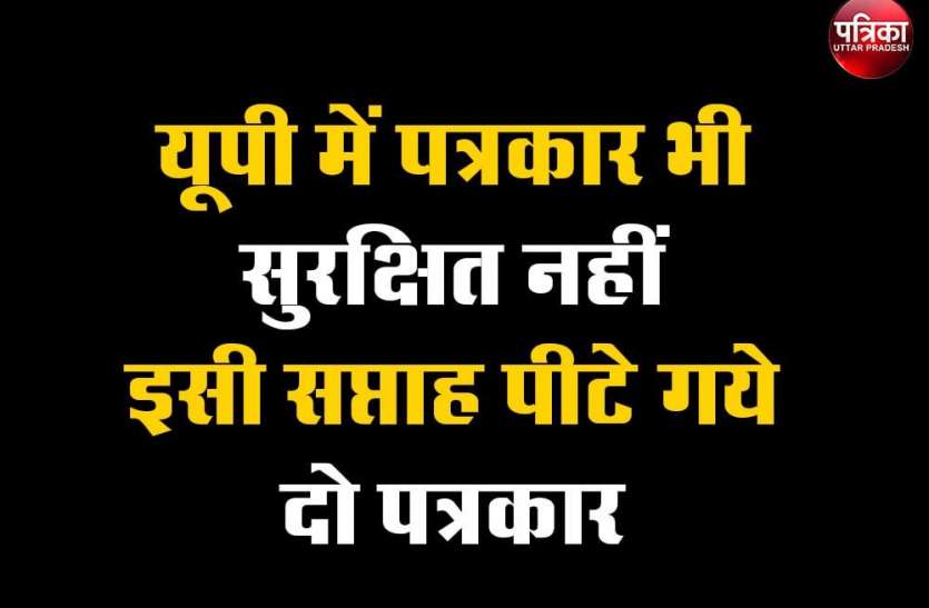 दो बहनें और चाची को भी गंभीर चोटें आई हैं। यूपी में पत्रकार भी सुरक्षित नहीं, इसी सप्ताह पीटे गये दो पत्रकार